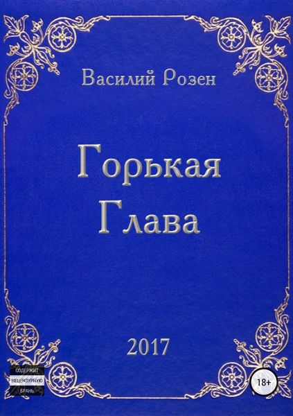 Обложка книги  «Горькая Глава»