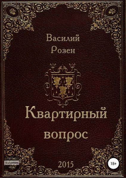 Обложка книги  «Квартирный вопрос»