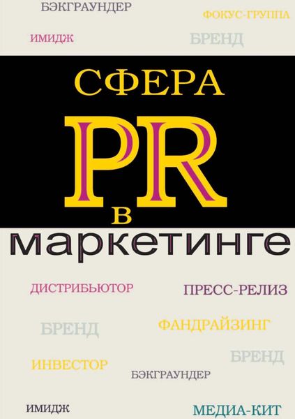 Обложка книги  «Сфера PR в маркетинге»