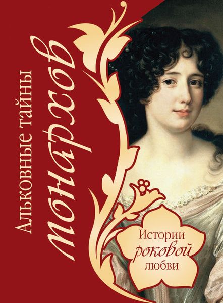Обложка книги  «Альковные тайны монархов»