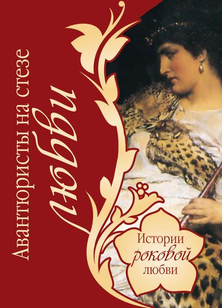 Обложка книги  «Авантюристы на стезе любви»