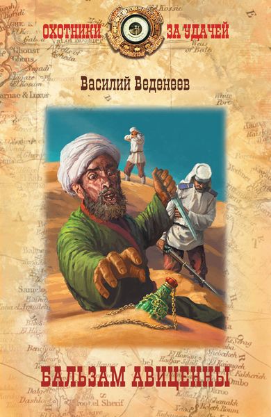 Обложка книги  «Бальзам Авиценны»