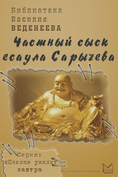 Обложка книги  «Частный сыск есаула Сарычева»
