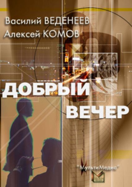 Обложка книги  «Добрый вечер»