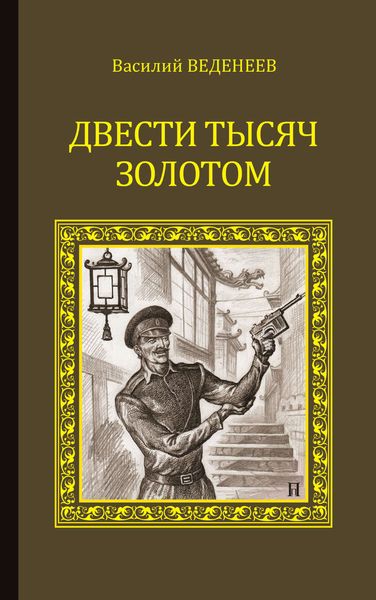 Обложка книги  «Двести тысяч золотом»