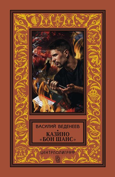 Обложка книги  «Казино «Бон Шанс»»