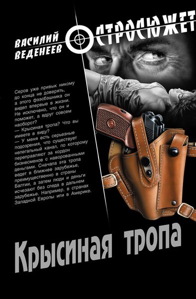 Обложка книги  «Крысиная тропа»