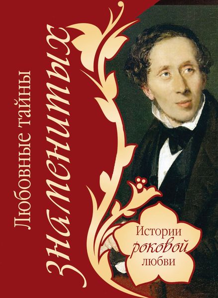 Обложка книги  «Любовные тайны знаменитых»