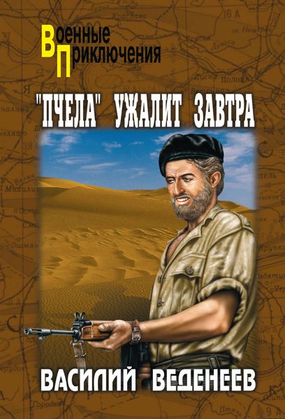 Обложка книги ««Пчела» ужалит завтра»