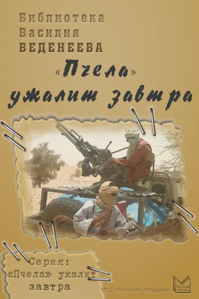 Обложка книги  ««Пчела» ужалит завтра»