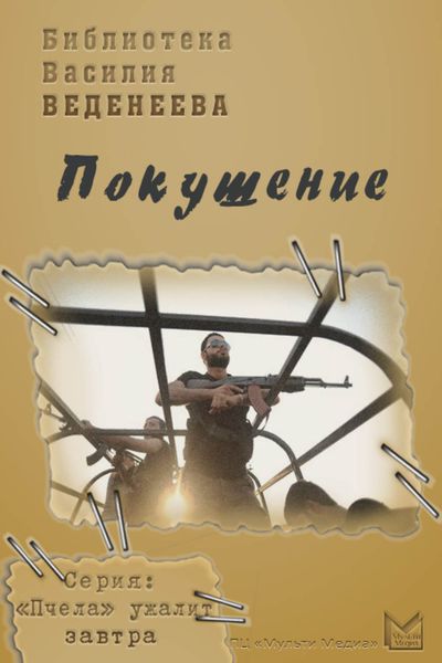 Обложка книги  «Покушение»