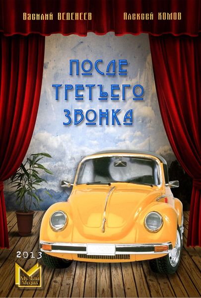 Обложка книги  «После третьего звонка…»