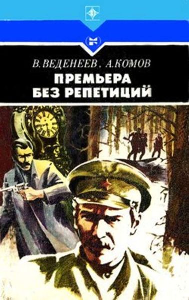 Обложка книги  «Премьера без репетиций»