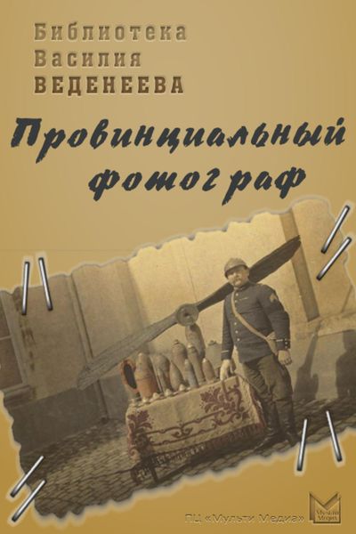 Обложка книги «Провинциальный фотограф»