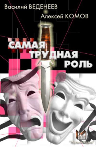 Обложка книги  «Самая трудная роль»
