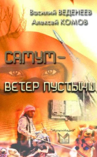 Обложка книги  «Самум – ветер пустыни»