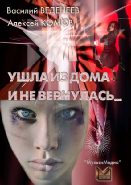 Обложка книги  «Ушла из дома и не вернулась…»