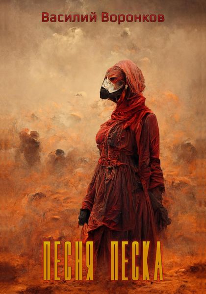 Обложка книги  «Песня песка»