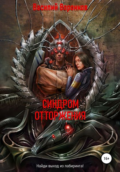 Обложка книги  «Синдром отторжения»