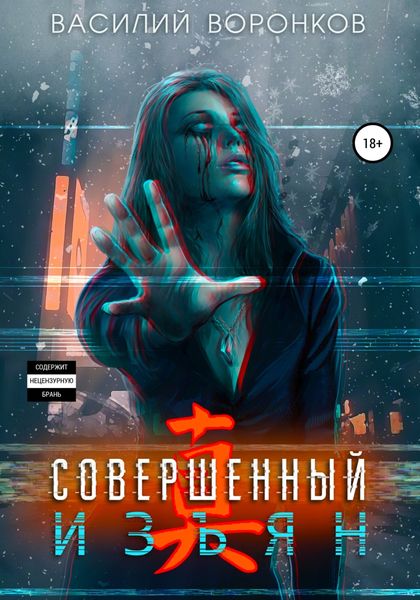 Обложка книги  «Совершенный изъян»