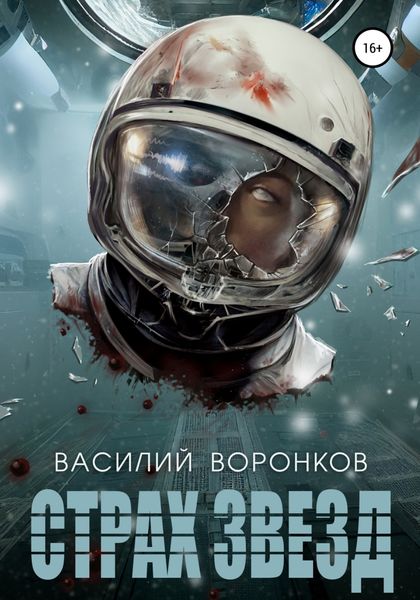 Обложка книги  «Страх звёзд»