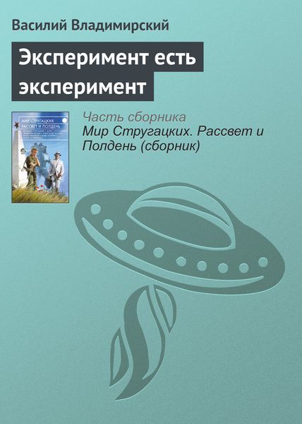 Обложка книги «Эксперимент есть эксперимент»