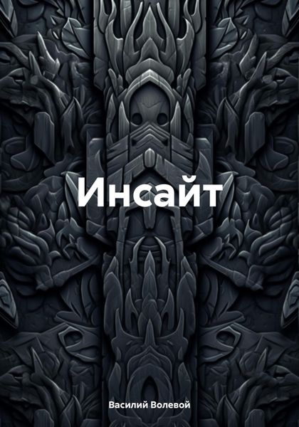 Обложка книги  «Инсайт»