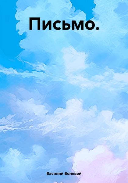 Обложка книги  «Письмо.»