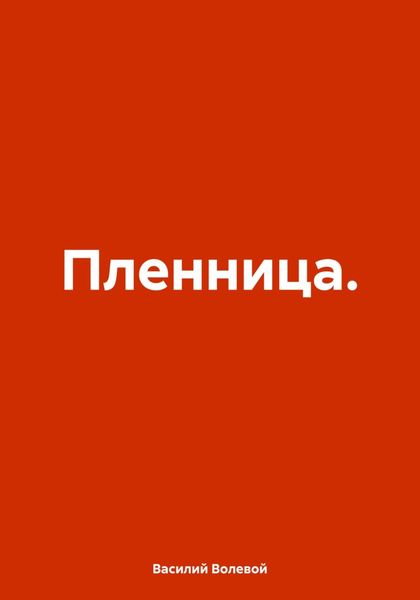 Обложка книги  «Пленница.»