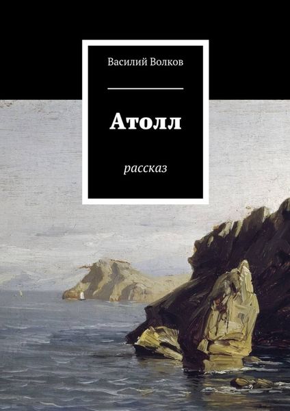 Обложка книги «Атолл. Рассказ»