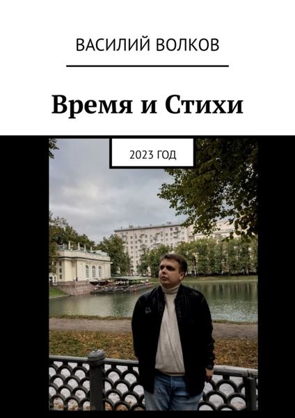 Обложка книги «Время и Стихи. 2023 год»
