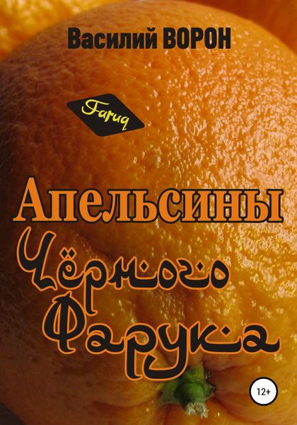 Обложка книги  «Апельсины Черного Фарука»
