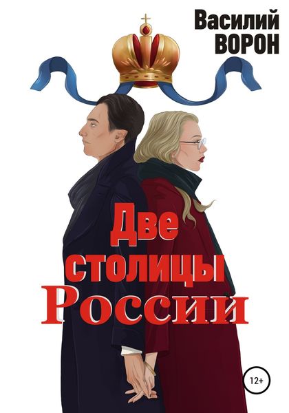 Обложка книги  «Две столицы России. Сборник эссе и рассказов»