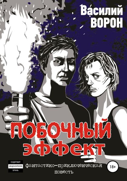 Обложка книги  «Побочный эффект»