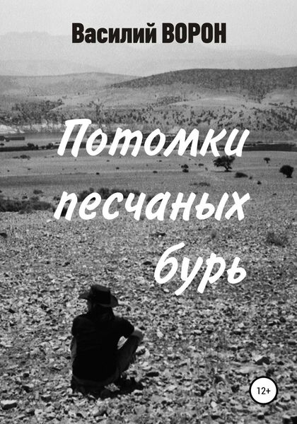 Обложка книги  «Потомки песчаных бурь»