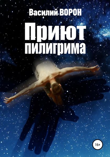 Обложка книги  «Приют пилигрима»