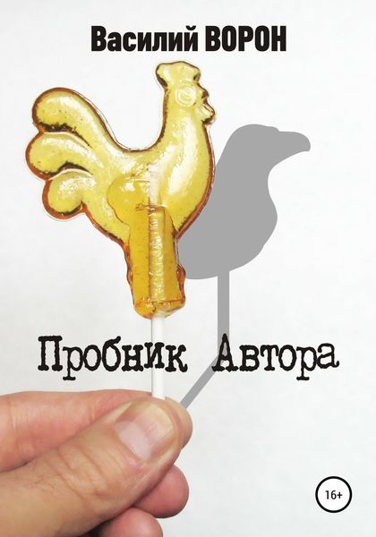 Обложка книги «Пробник автора. Сборник рассказов»