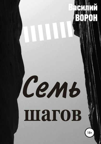 Обложка книги «Семь шагов»