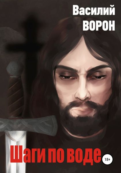 Обложка книги  «Шаги по воде»