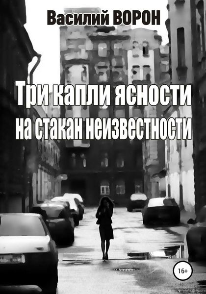 Обложка книги  «Три капли ясности на стакан неизвестности»