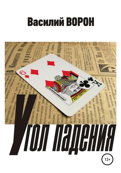 Обложка книги «Угол падения»