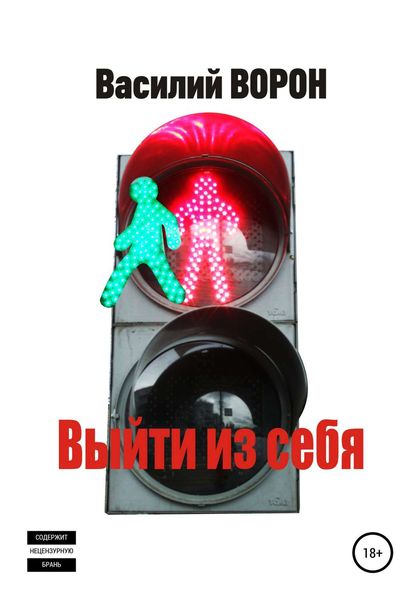 Обложка книги «Выйти из себя»