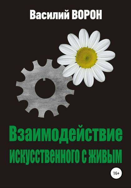 Обложка книги «Взаимодействие искусственного с живым»