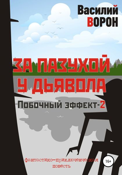 Обложка книги  «За пазухой у дьявола»