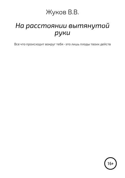 Обложка книги «На расстоянии вытянутой руки»