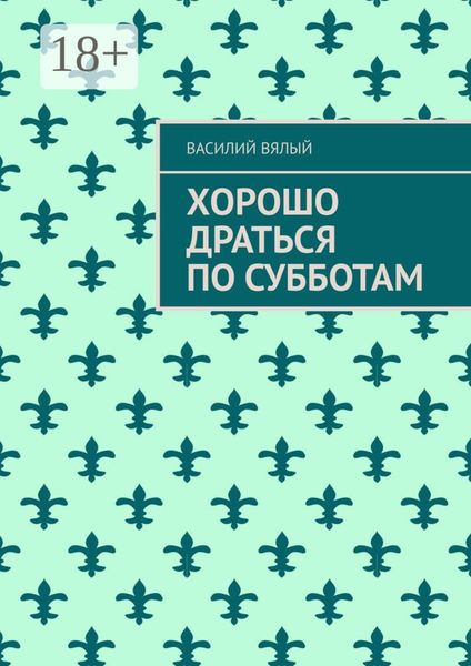 Обложка книги  «Хорошо драться по субботам»