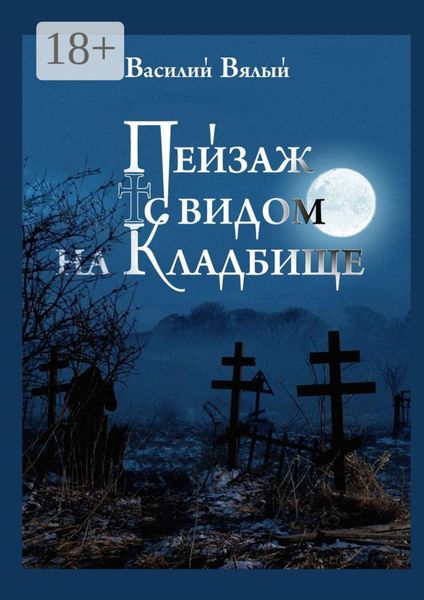 Обложка книги  «Пейзаж с видом на кладбище»