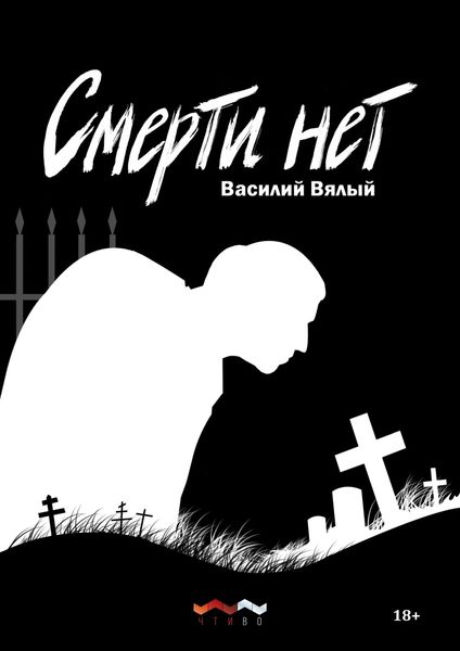 Обложка книги  «Смерти нет»