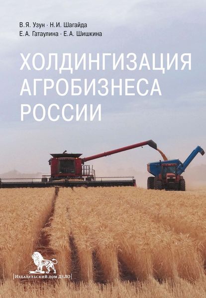 Обложка книги  «Холдингизация агробизнеса России»