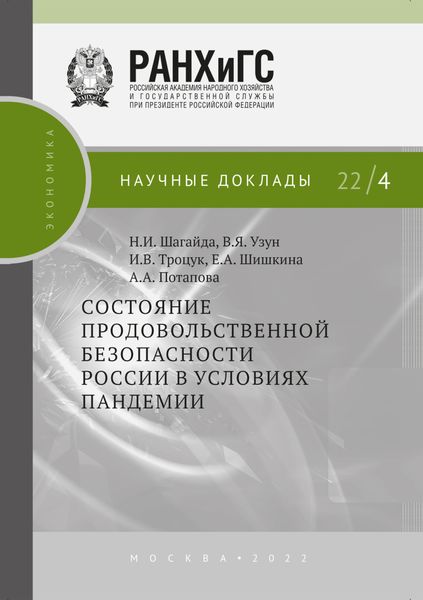 Обложка книги  «Состояние продовольственной безопасности России в условиях пандемии»